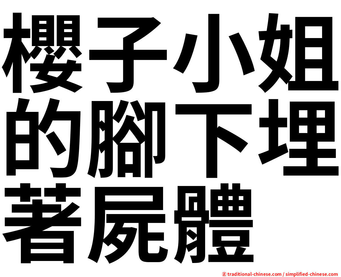 櫻子小姐的腳下埋著屍體