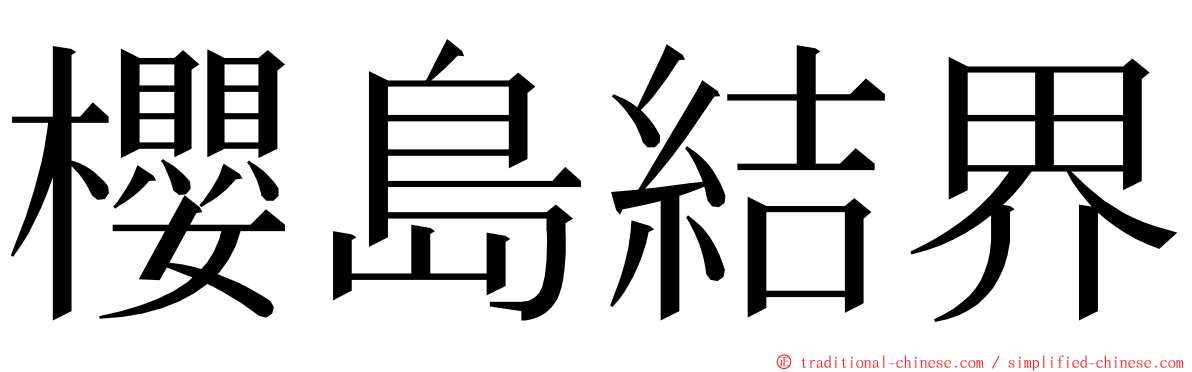 櫻島結界 ming font