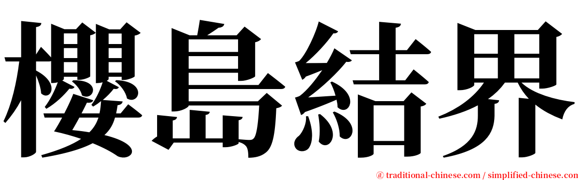 櫻島結界 serif font