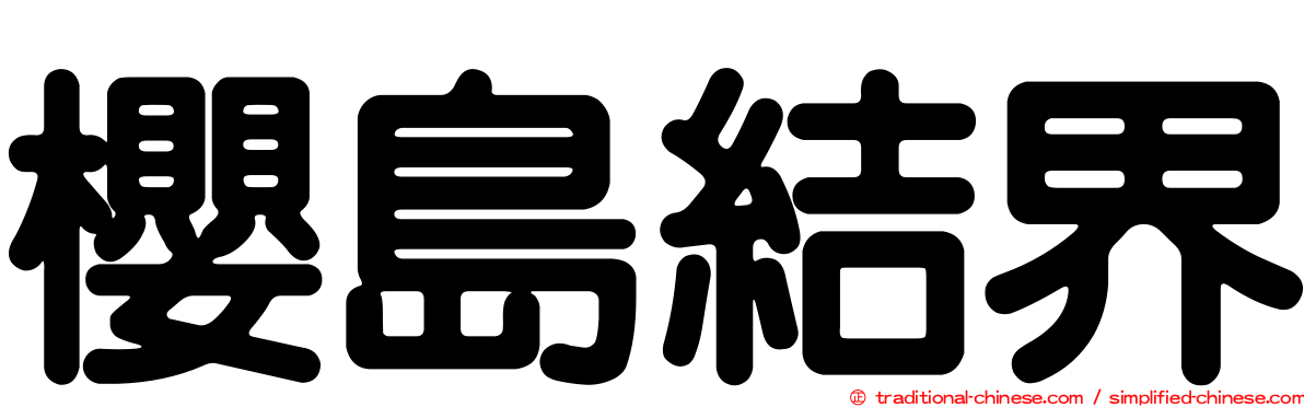 櫻島結界