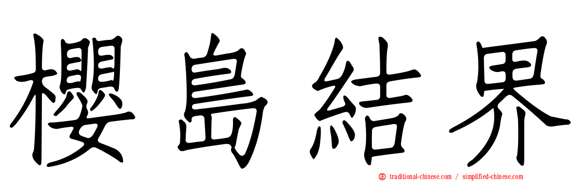 櫻島結界