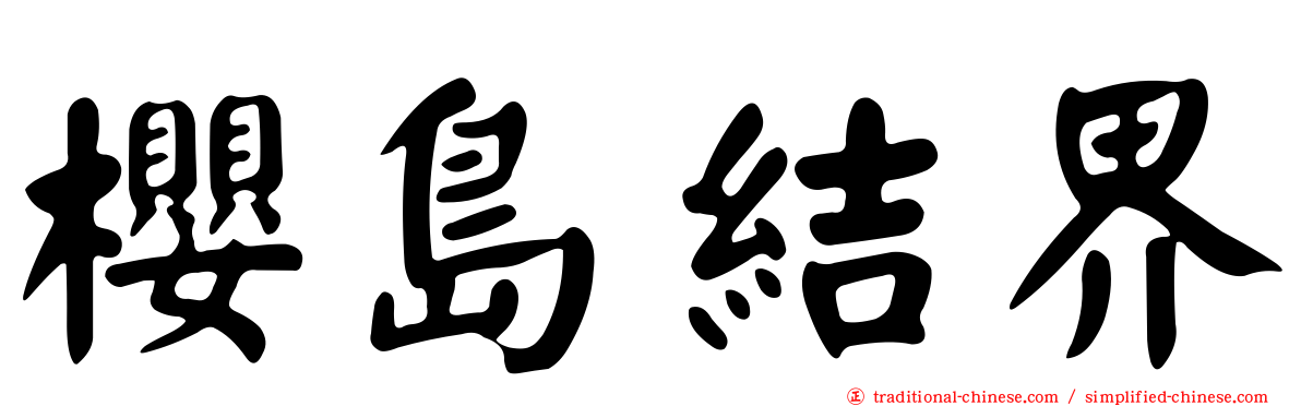 櫻島結界