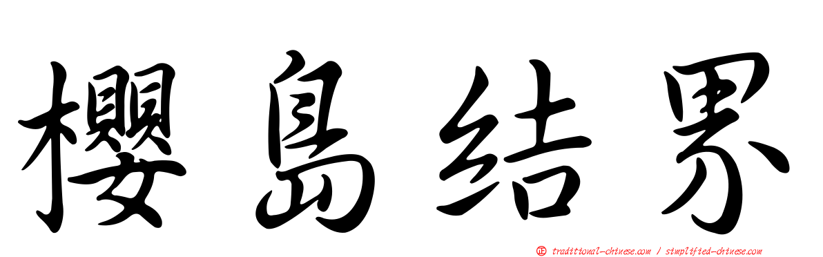 櫻島結界