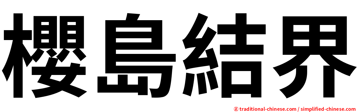 櫻島結界