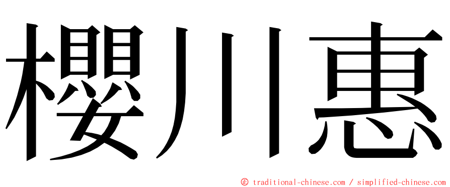 櫻川惠 ming font