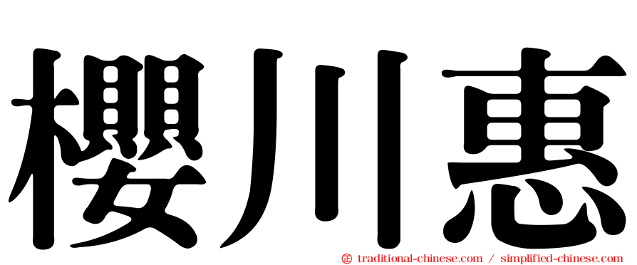 櫻川惠