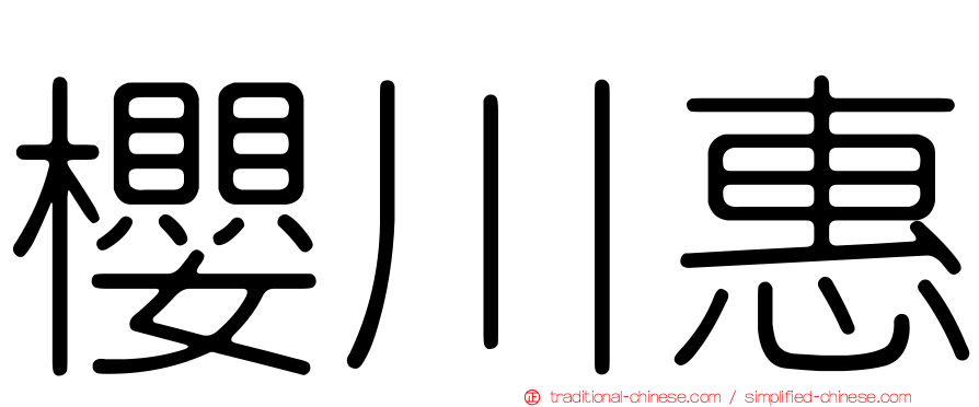 櫻川惠