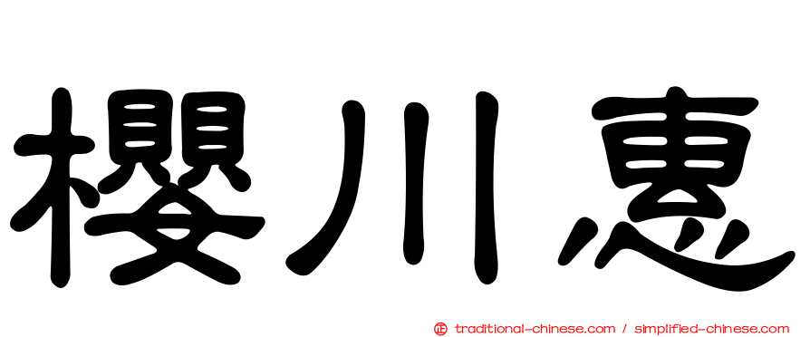櫻川惠