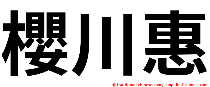 櫻川惠