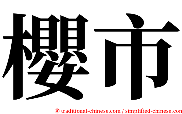 櫻市 serif font