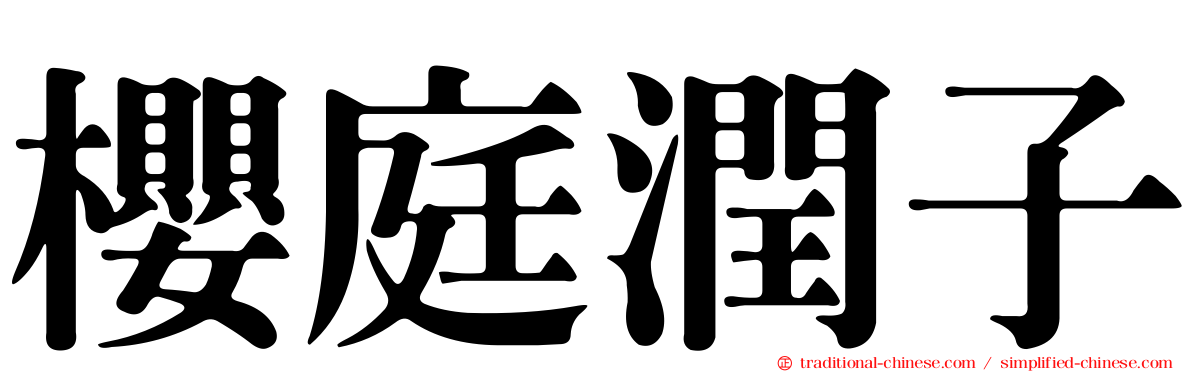 櫻庭潤子