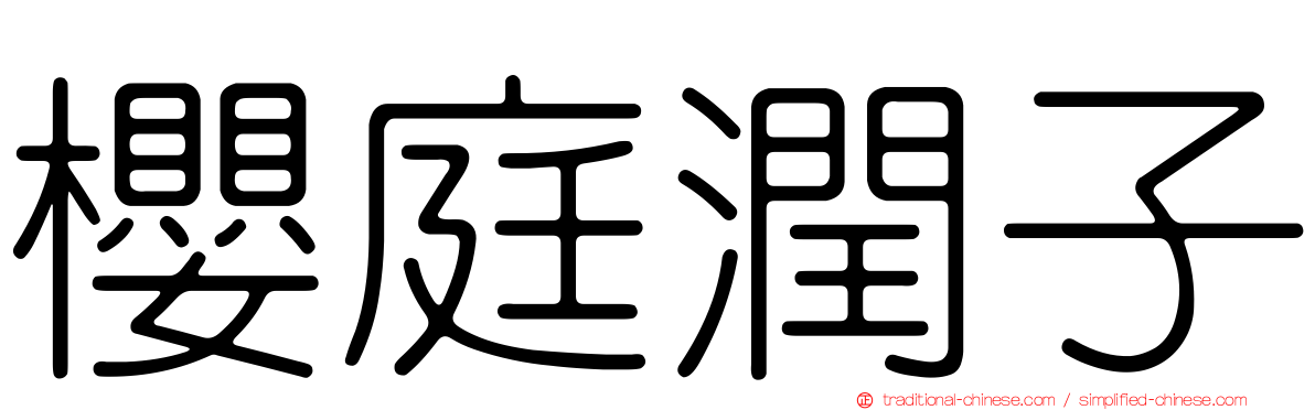 櫻庭潤子