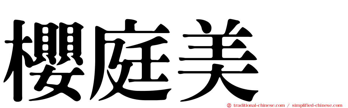 櫻庭美咲
