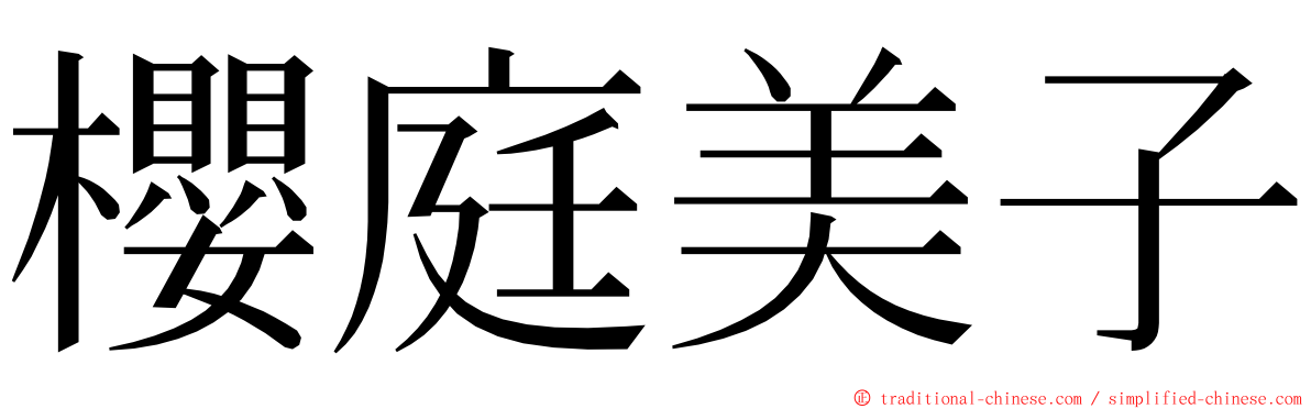 櫻庭美子 ming font