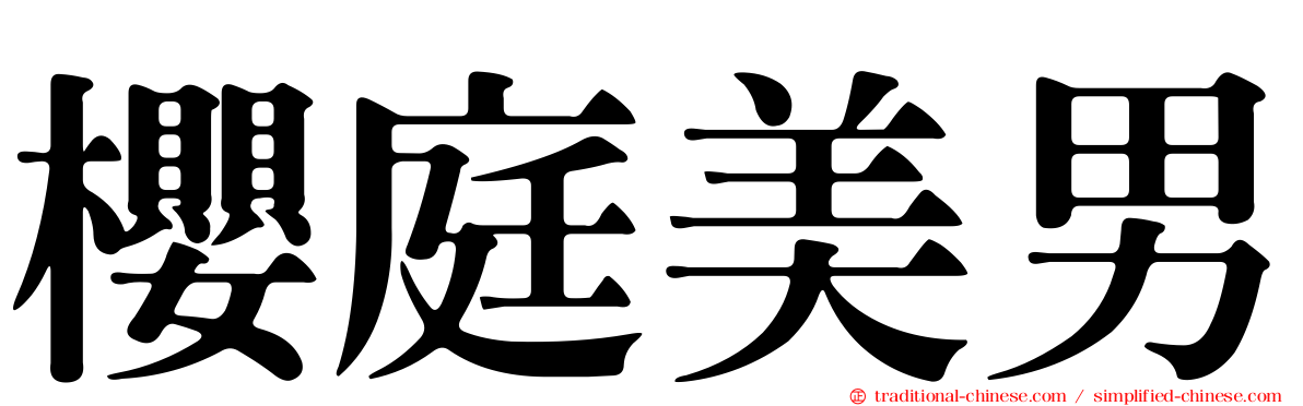 櫻庭美男