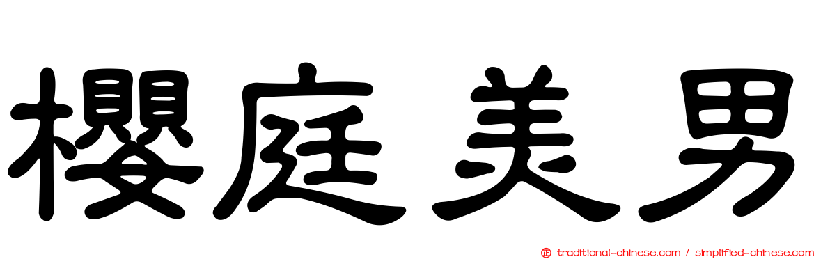 櫻庭美男
