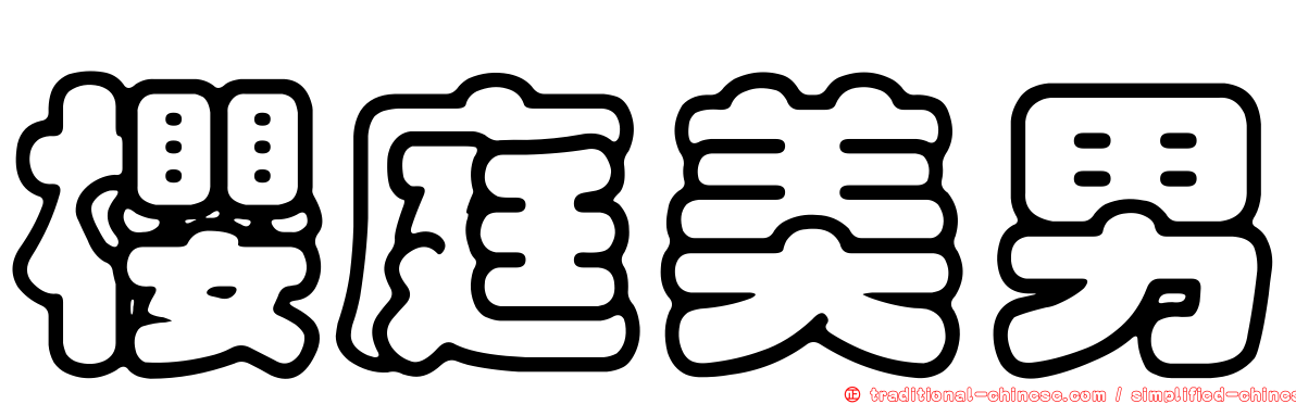 櫻庭美男