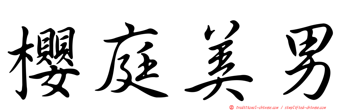 櫻庭美男