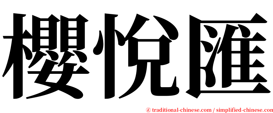 櫻悅匯 serif font