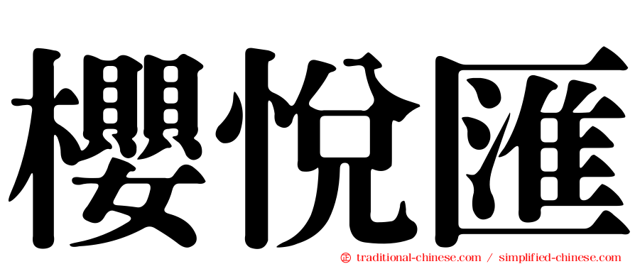 櫻悅匯
