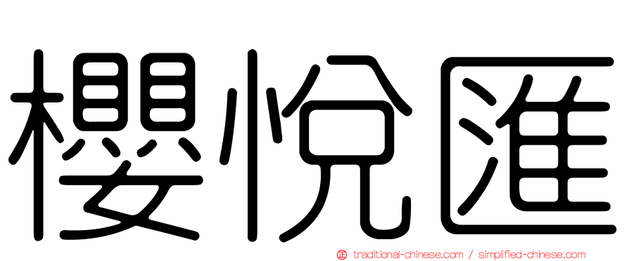 櫻悅匯