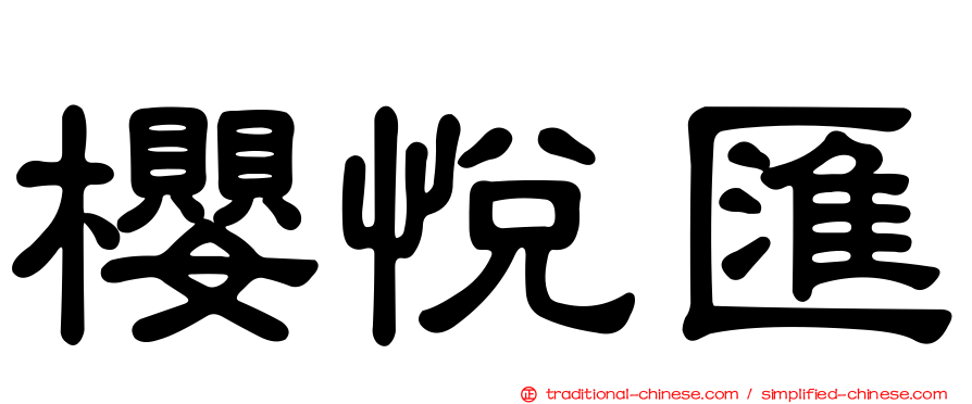 櫻悅匯