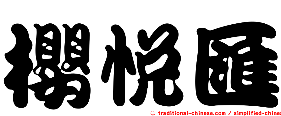 櫻悅匯