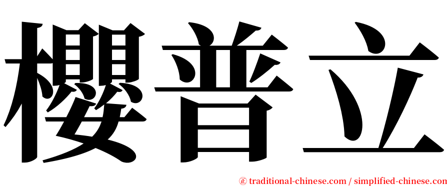 櫻普立 serif font