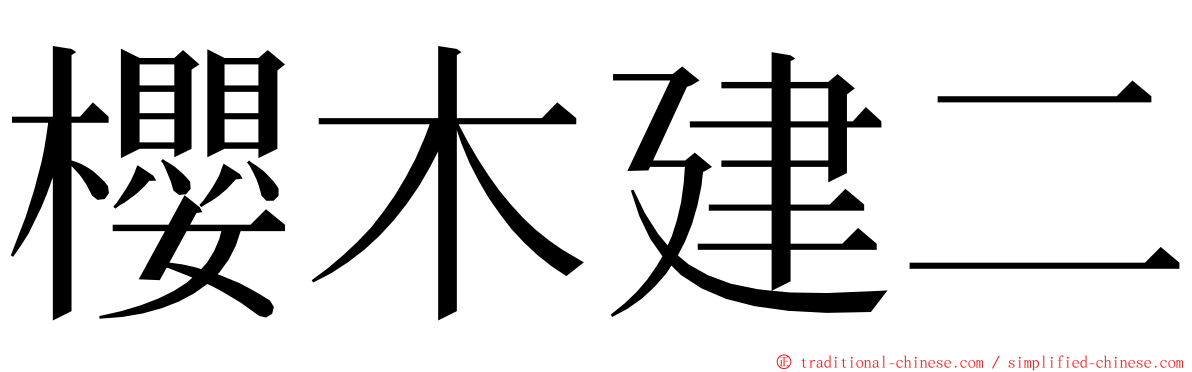 櫻木建二 ming font