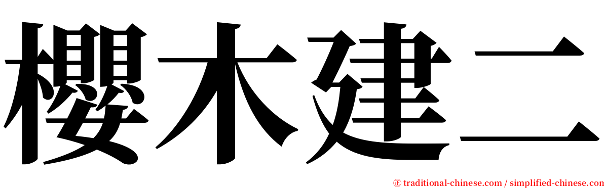 櫻木建二 serif font