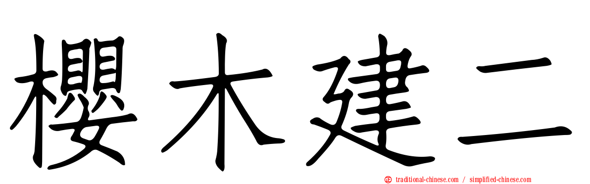 櫻木建二