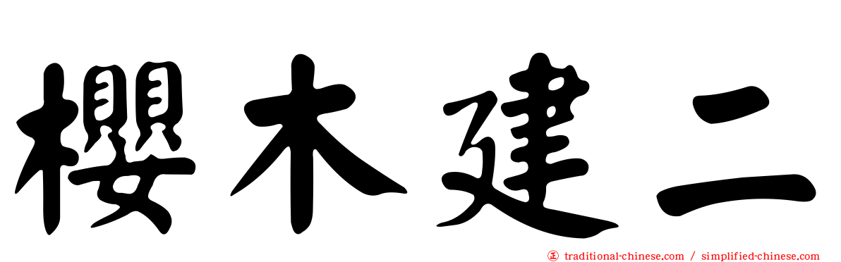 櫻木建二