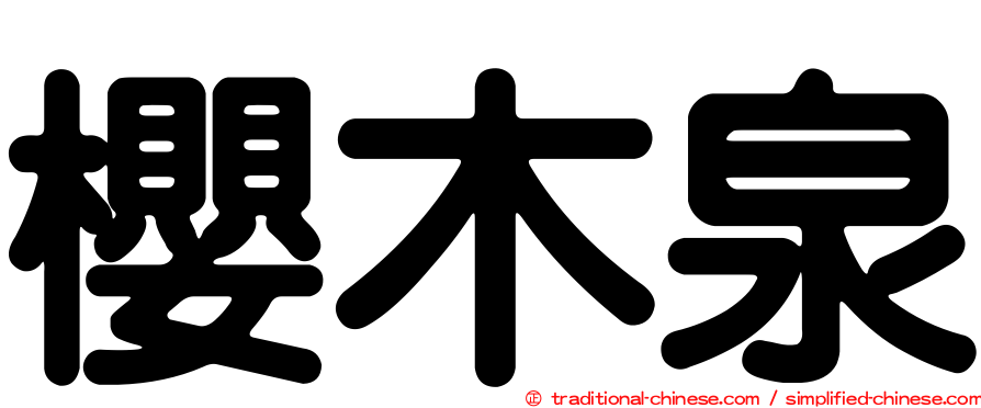 櫻木泉