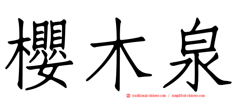 櫻木泉
