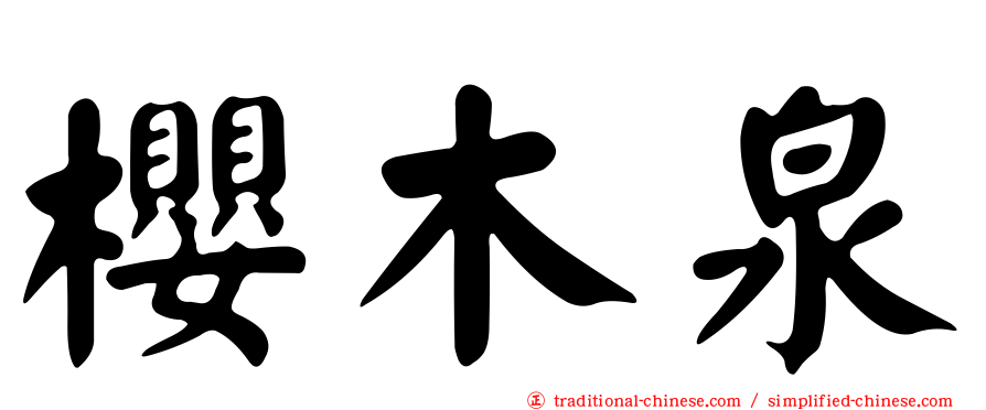 櫻木泉