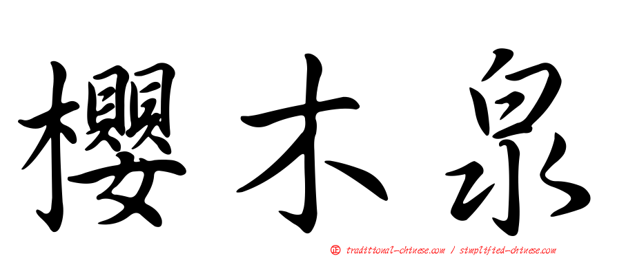 櫻木泉