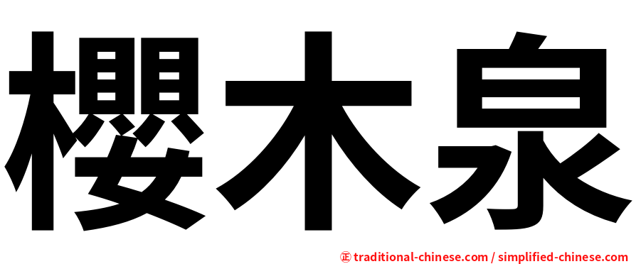 櫻木泉
