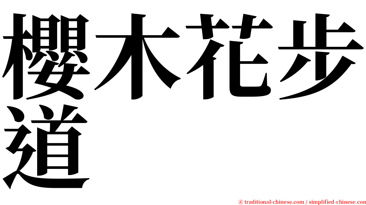 櫻木花步道 serif font