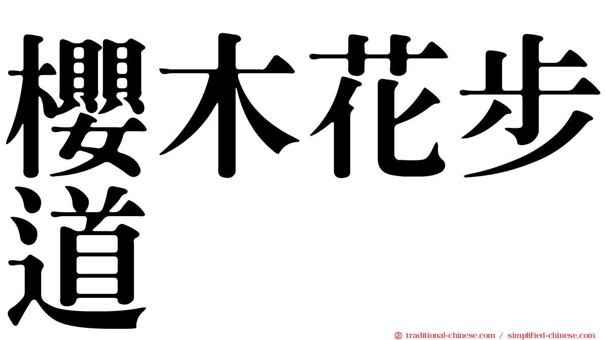 櫻木花步道
