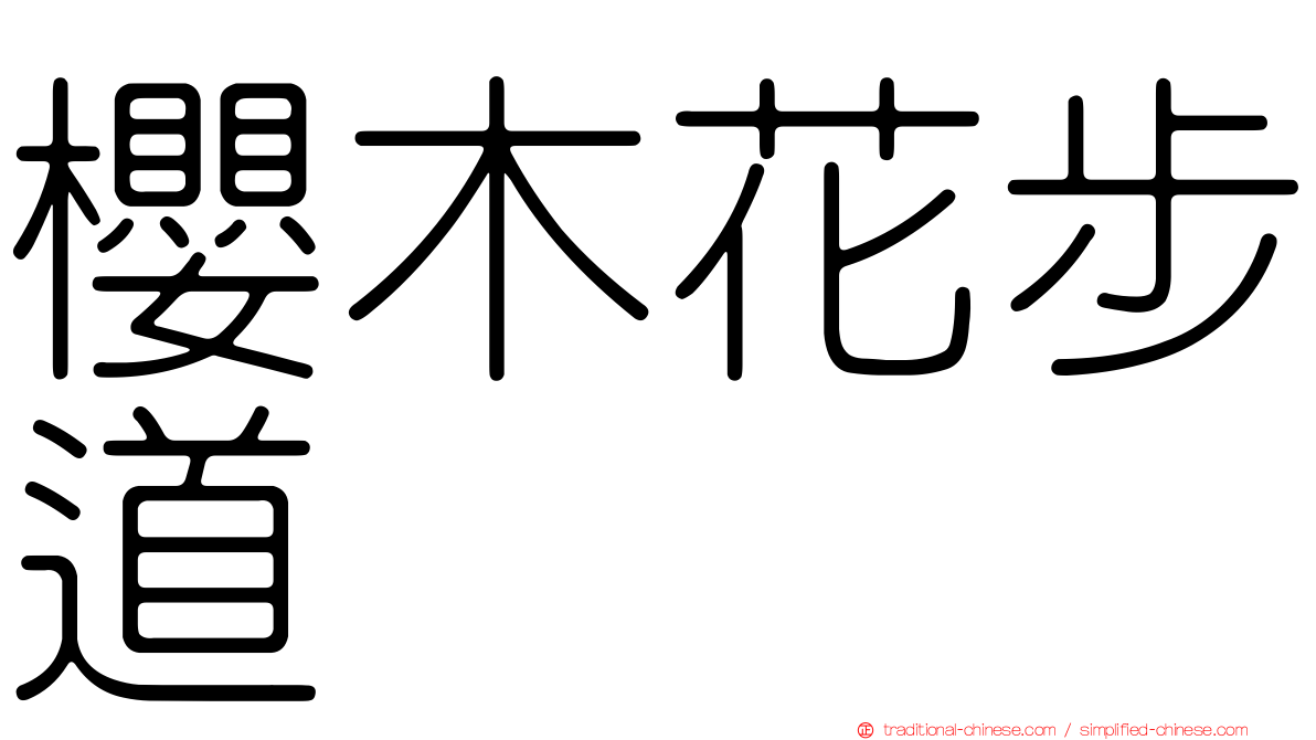 櫻木花步道