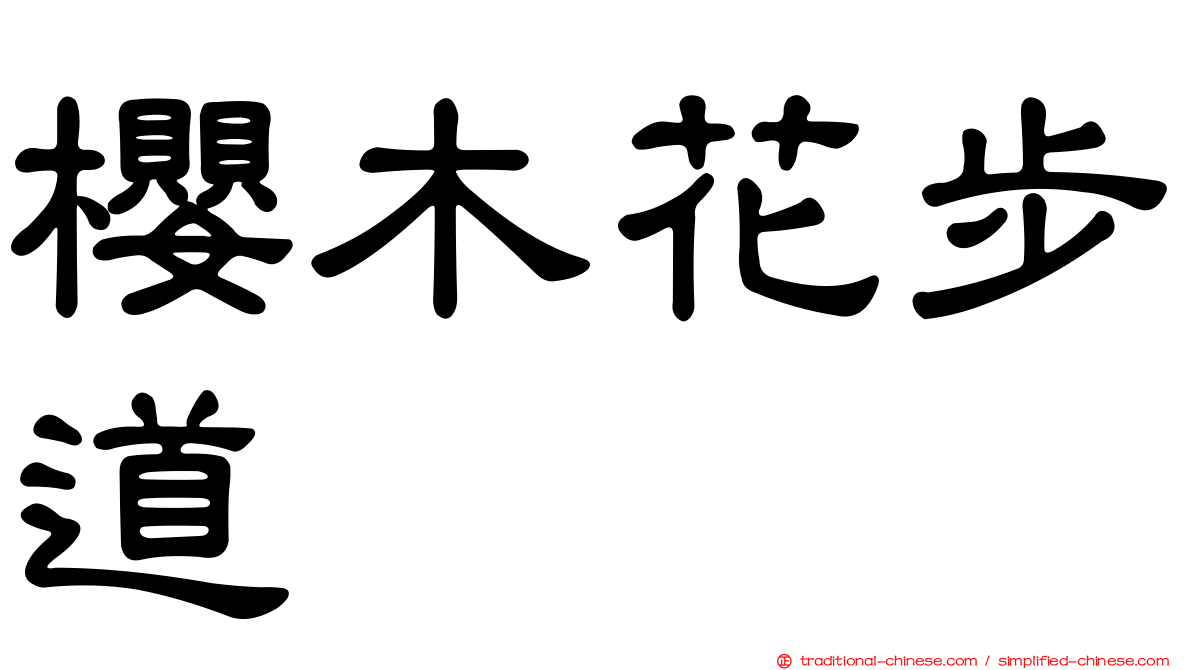 櫻木花步道