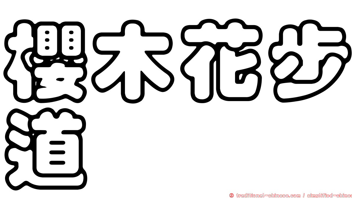 櫻木花步道