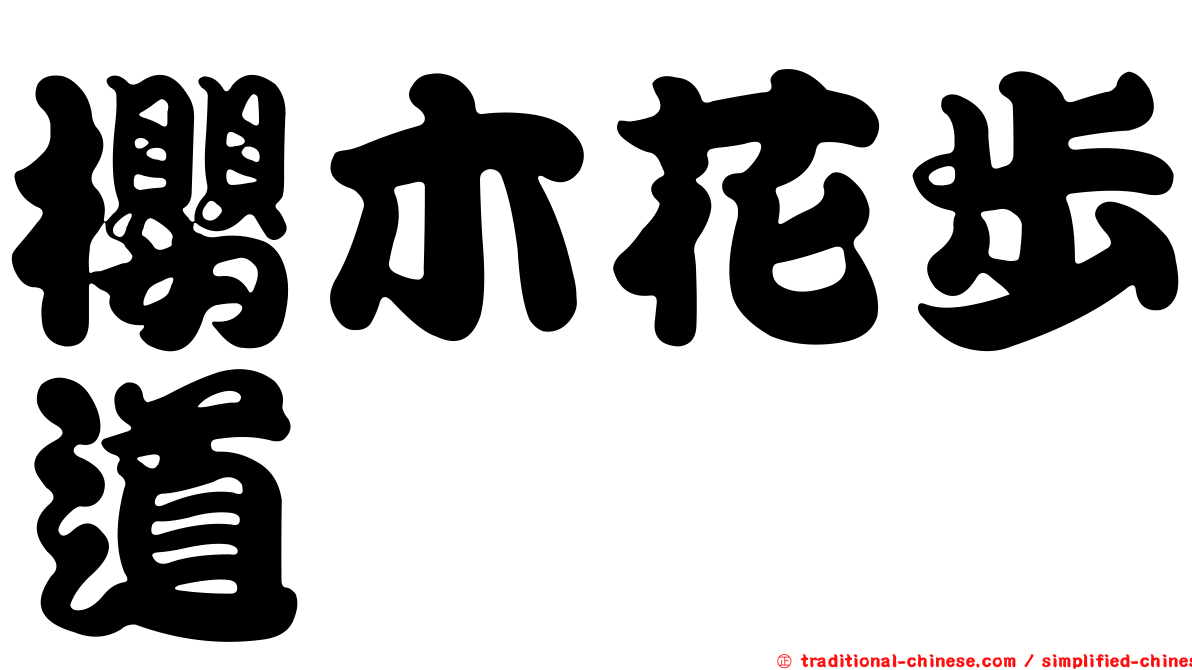 櫻木花步道