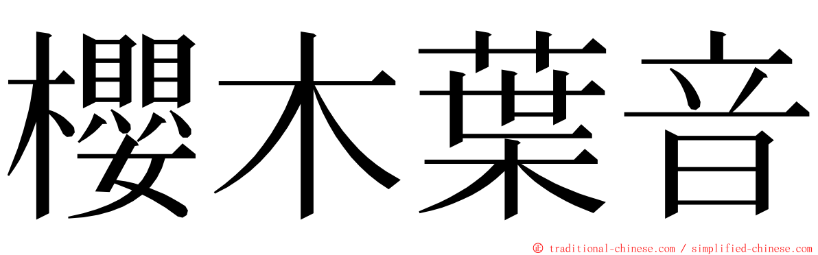 櫻木葉音 ming font