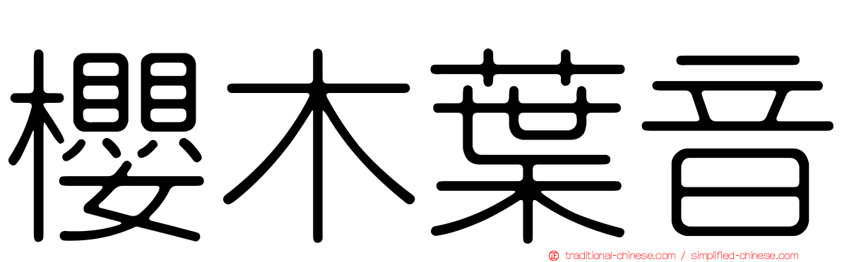 櫻木葉音