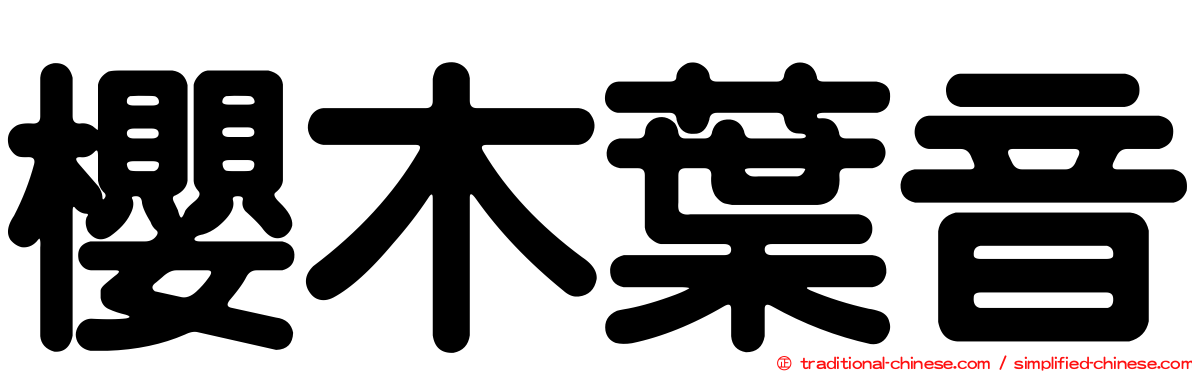 櫻木葉音