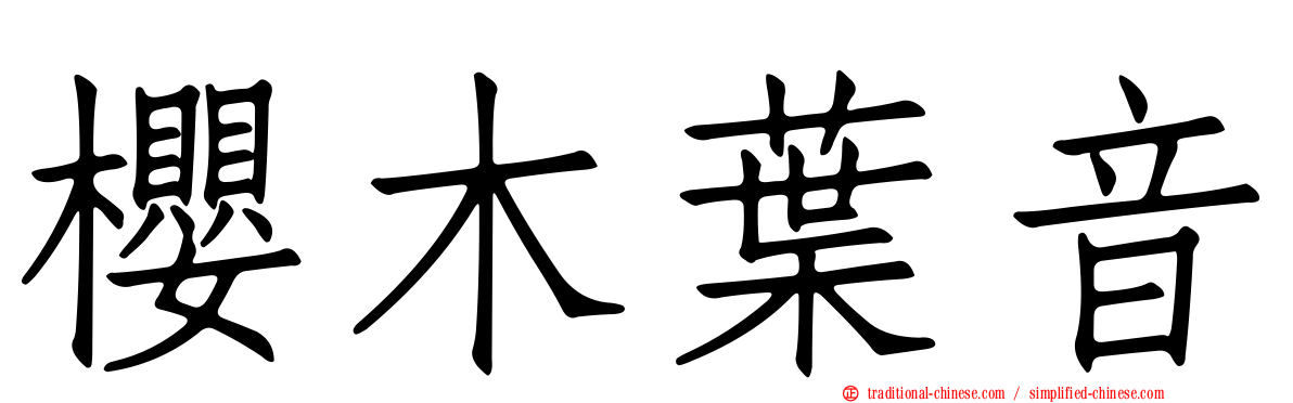 櫻木葉音