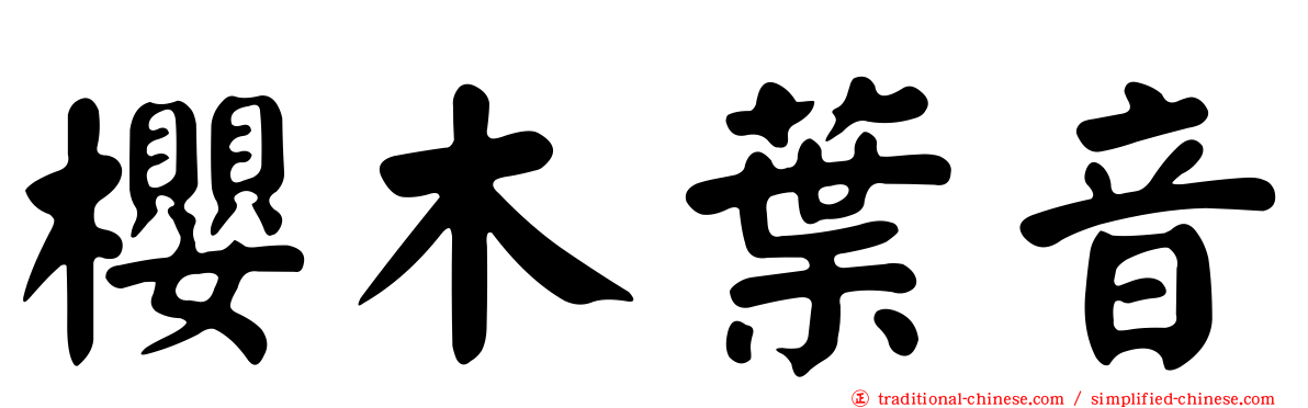 櫻木葉音