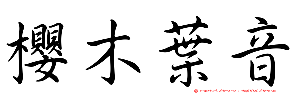 櫻木葉音