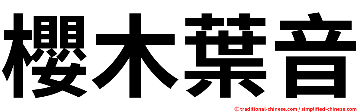 櫻木葉音